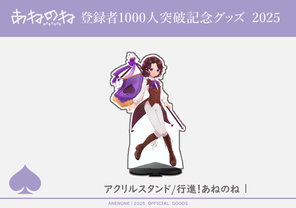 1000人記念行進！あねのね　アクリルスタンド