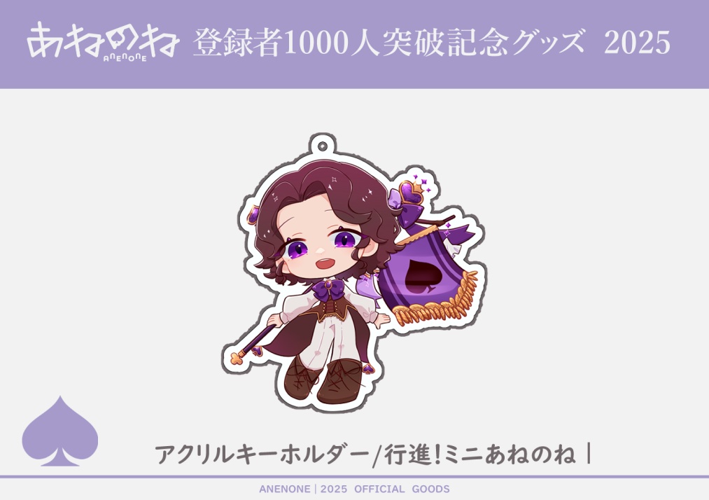 1000人記念行進！あねのねちゃん　アクリルキーホルダー