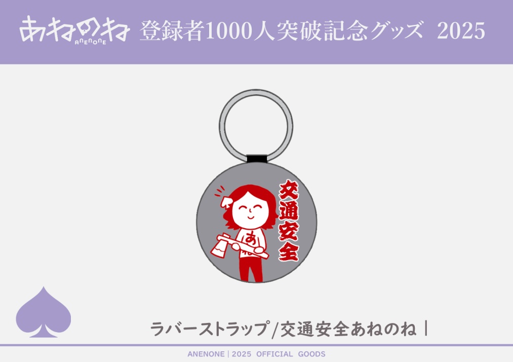 私が守るよ！あねのね交通安全ラバーストラップ