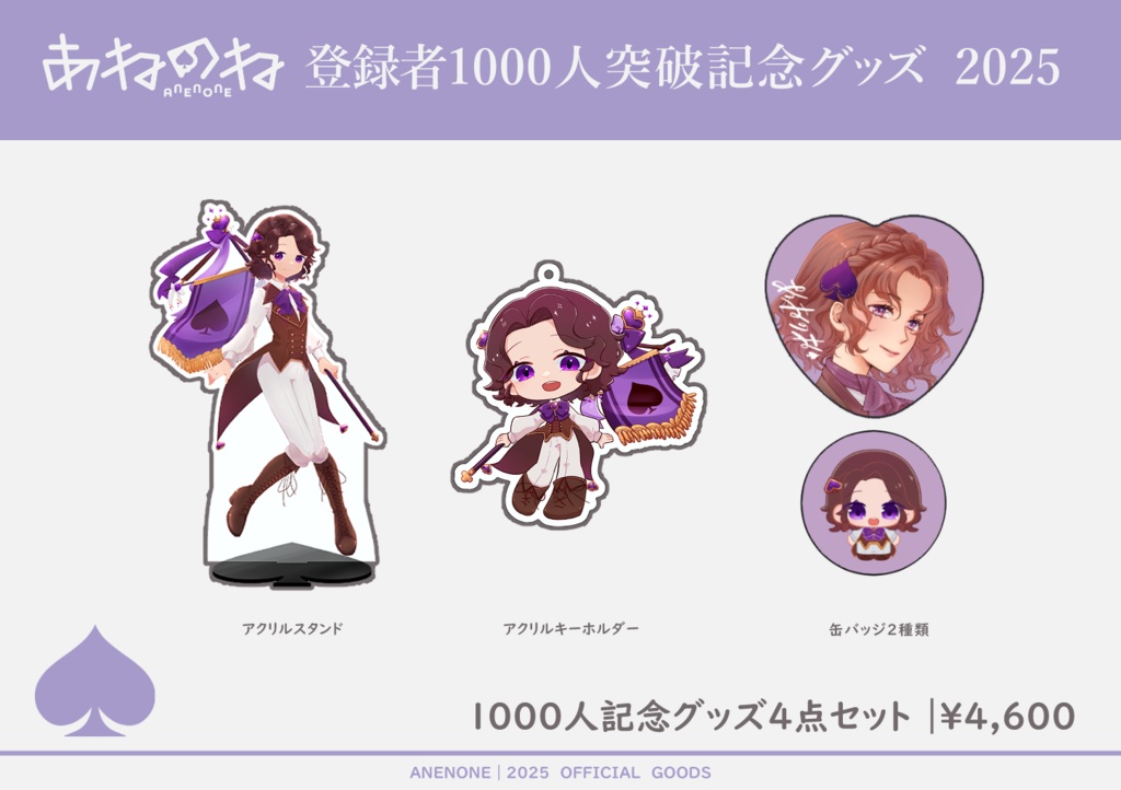 1000人記念　あねのね応援4点セット