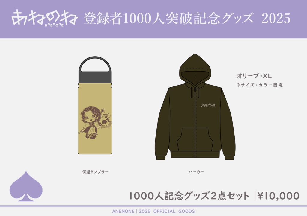 1000人記念　あねのねぬくぬく2点セット