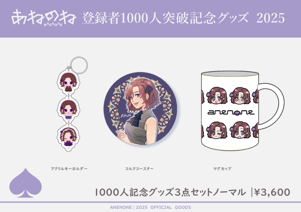 1000人記念 あねのねカフェ3点セット