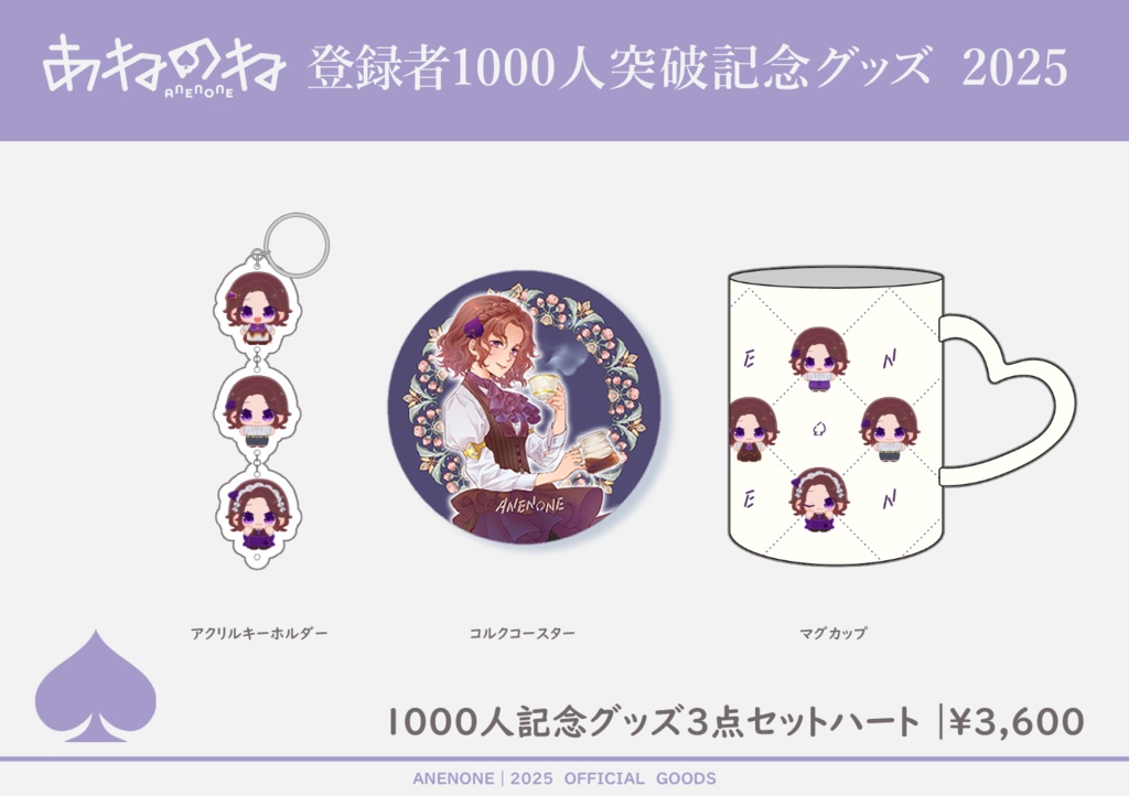 1000人記念　あねのねカフェ3点セット
