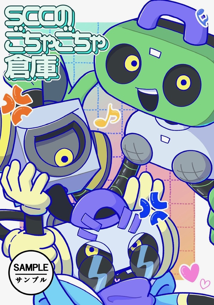 SCCのごちゃごちゃ倉庫