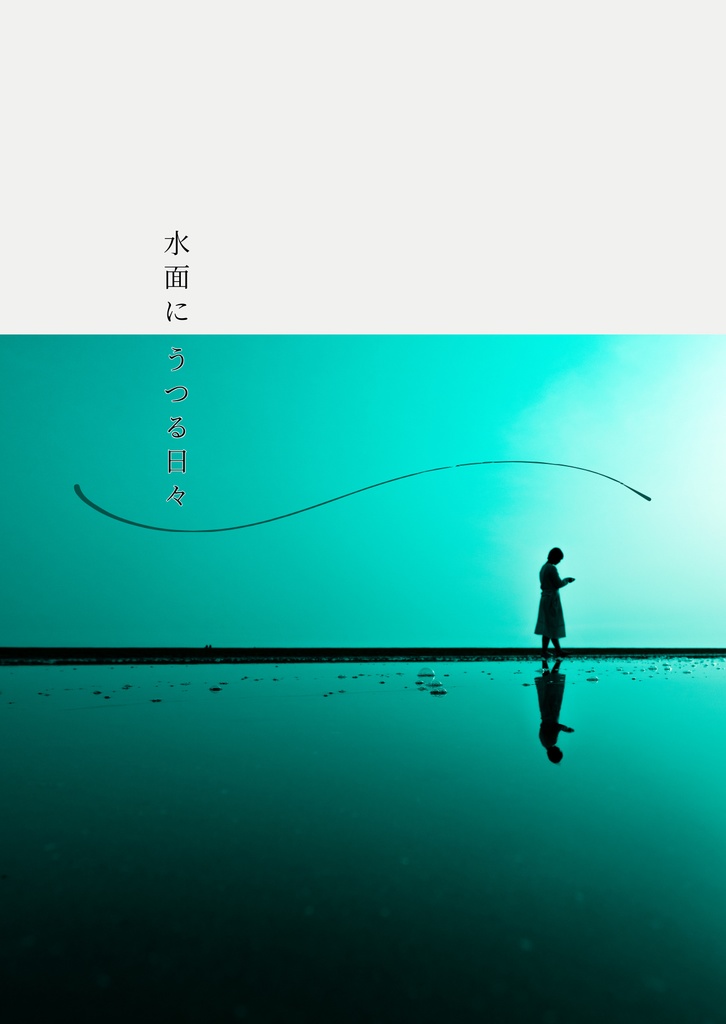 水面にうつる日々