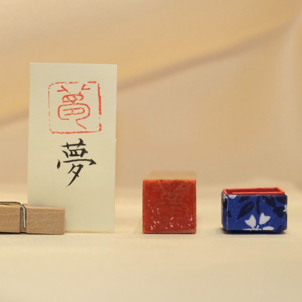 「夢」漢字1文字(12ミリ角) ハンコ スタンプ 篆刻