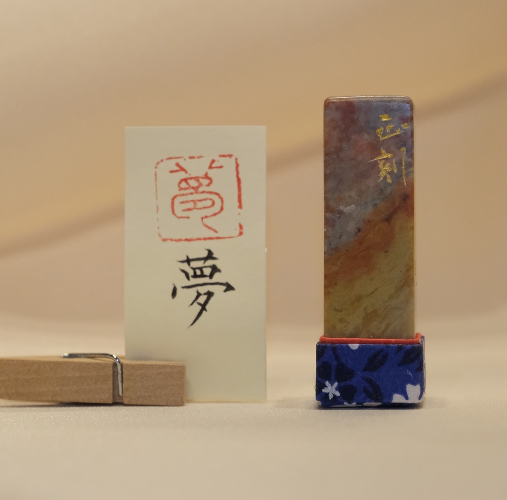 「夢」漢字１文字(12ミリ角)　ハンコ　スタンプ　篆刻