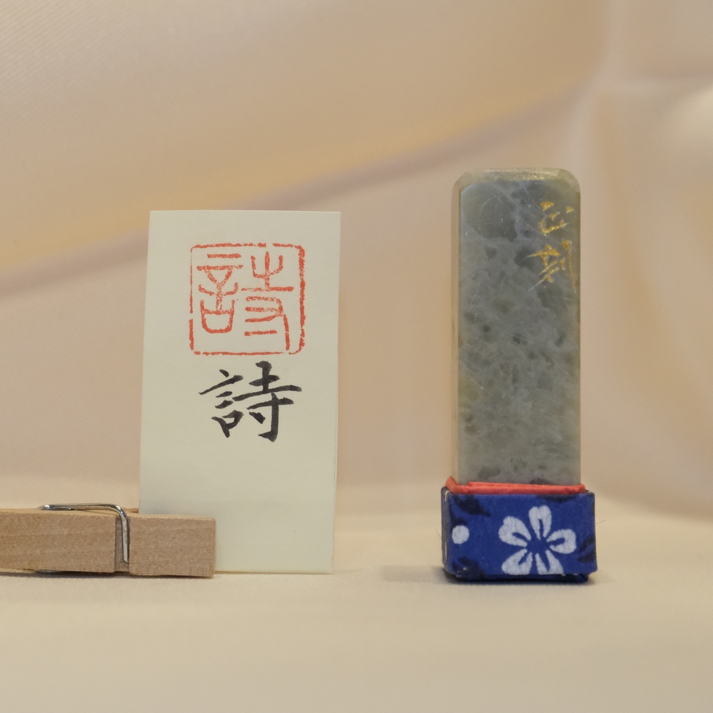 「詩」漢字1文字(12ミリ角) ハンコ スタンプ 篆刻