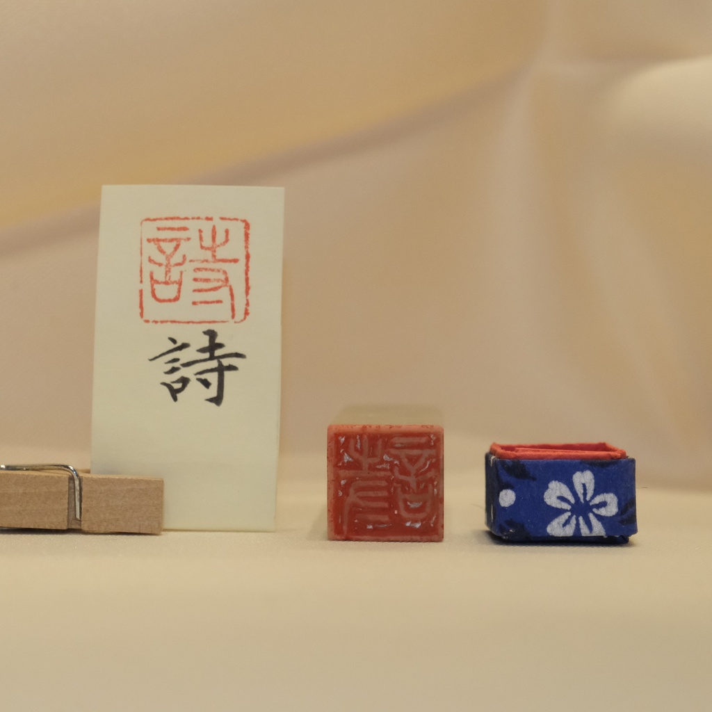 「詩」漢字1文字(12ミリ角) ハンコ スタンプ 篆刻