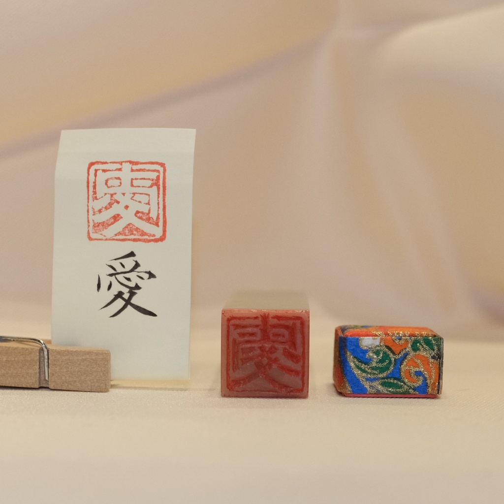 「愛」漢字1文字(12ミリ角) ハンコ スタンプ 篆刻
