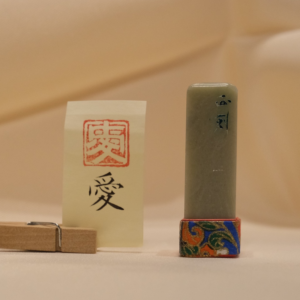 「愛」漢字1文字(12ミリ角) ハンコ スタンプ 篆刻