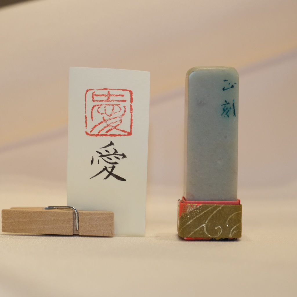「愛」漢字1文字(12ミリ角) ハンコ スタンプ 篆刻