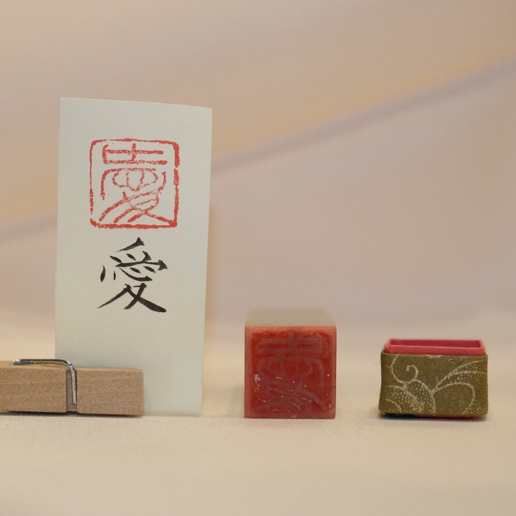 「愛」漢字1文字(12ミリ角) ハンコ スタンプ 篆刻