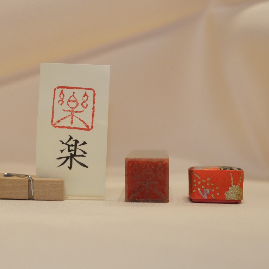 「楽」漢字1文字(12ミリ角) ハンコ スタンプ 篆刻