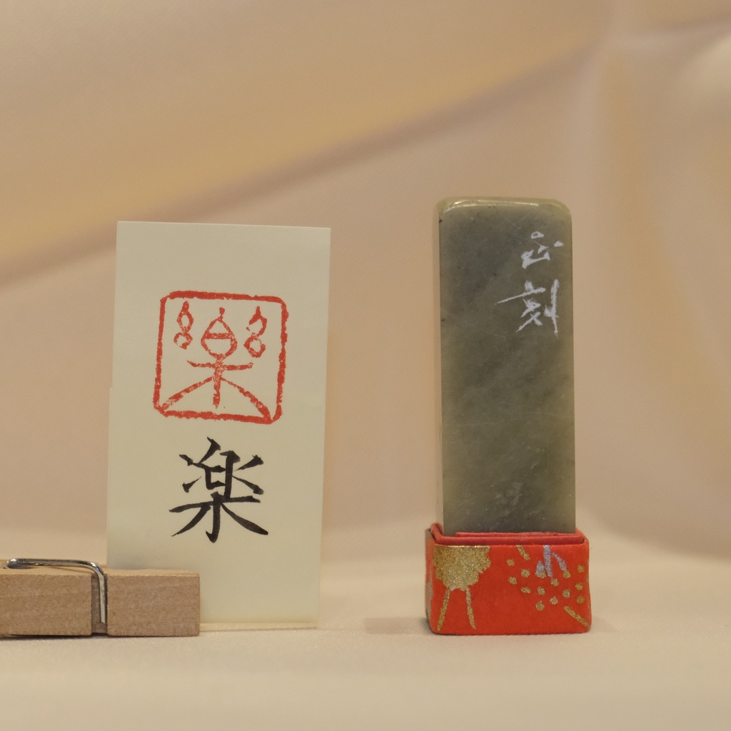 「楽」漢字１文字(12ミリ角)　ハンコ　スタンプ　篆刻