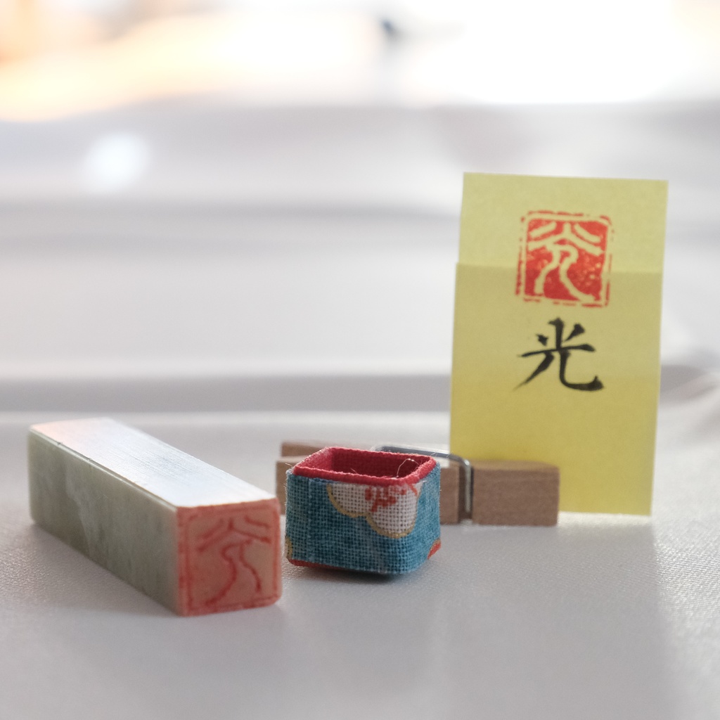 「光」漢字１文字(12ミリ角)　ハンコ　スタンプ　篆刻