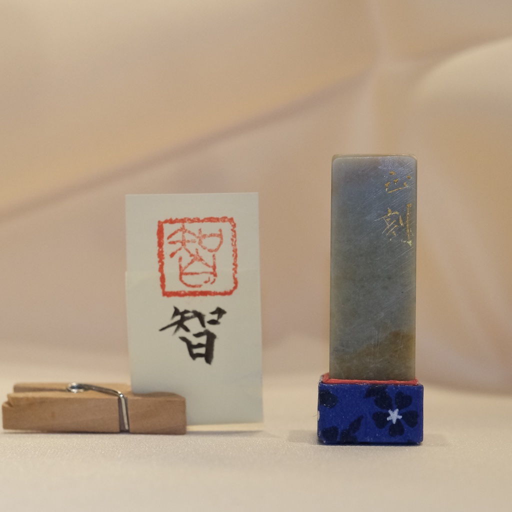 「智」漢字１文字(12ミリ角)　ハンコ　スタンプ　篆刻