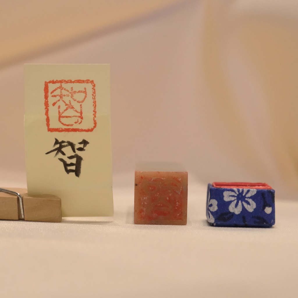 「智」漢字1文字(12ミリ角) ハンコ スタンプ 篆刻