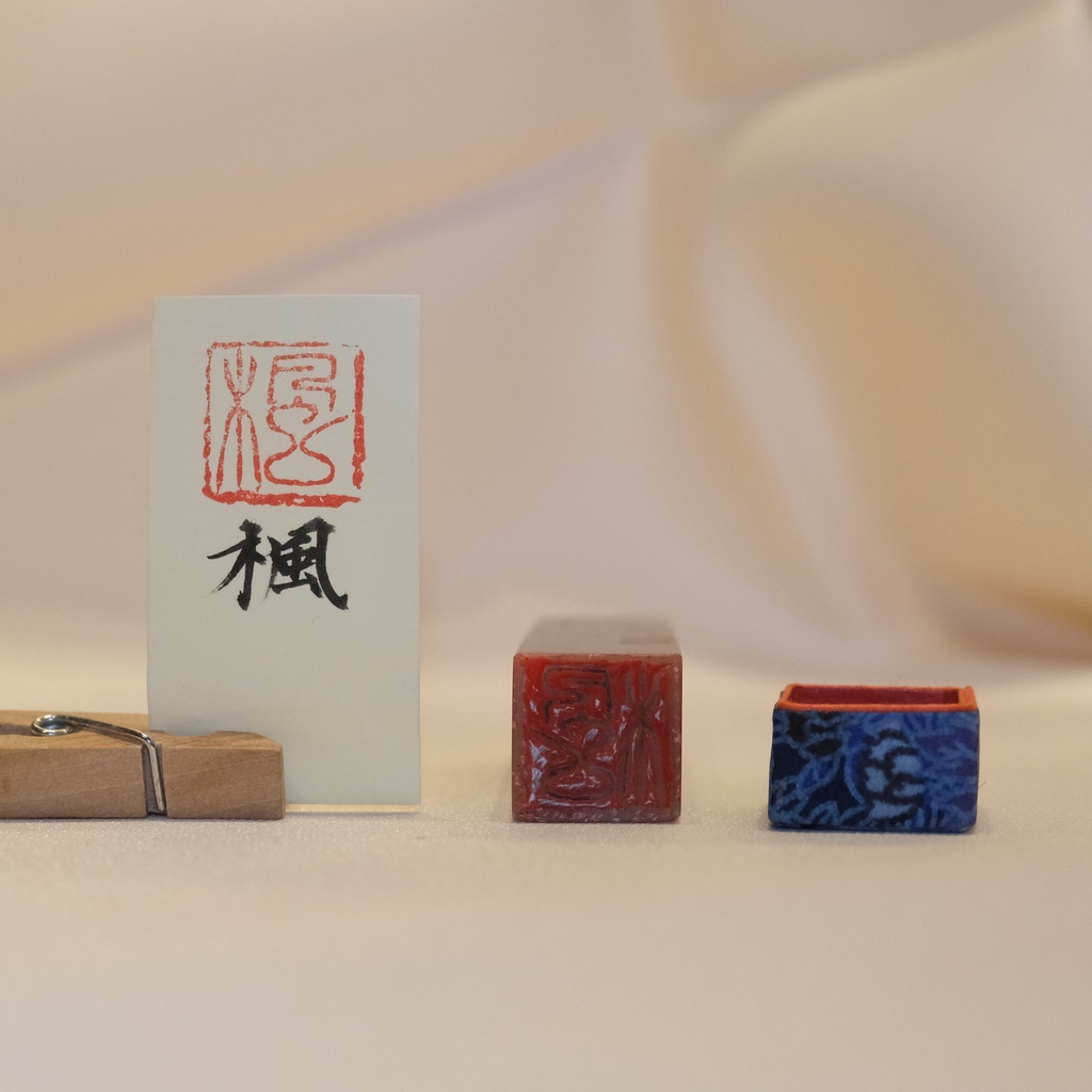 「楓」漢字1文字(12ミリ角) ハンコ スタンプ 篆刻