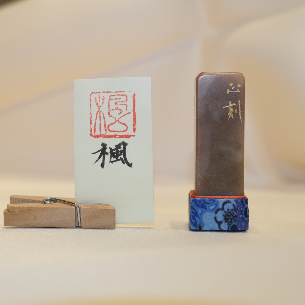 「楓」漢字１文字(12ミリ角)　ハンコ　スタンプ　篆刻