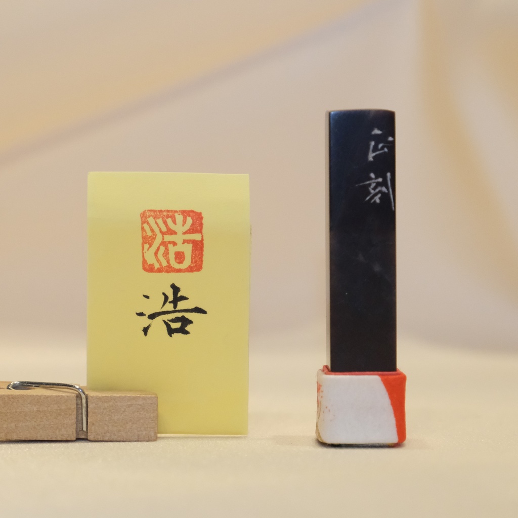 「浩」漢字１文字(12ミリ角)　ハンコ　スタンプ　篆刻