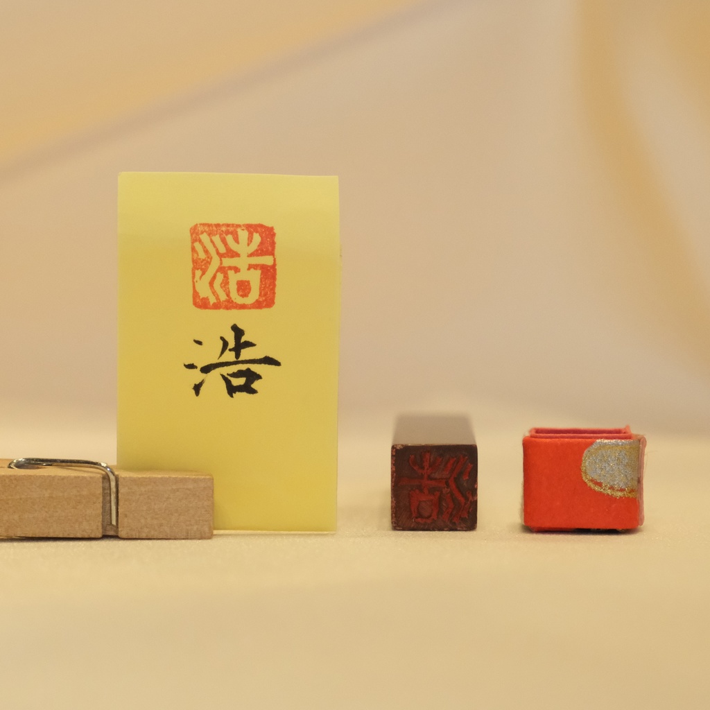 「浩」漢字1文字(12ミリ角) ハンコ スタンプ 篆刻