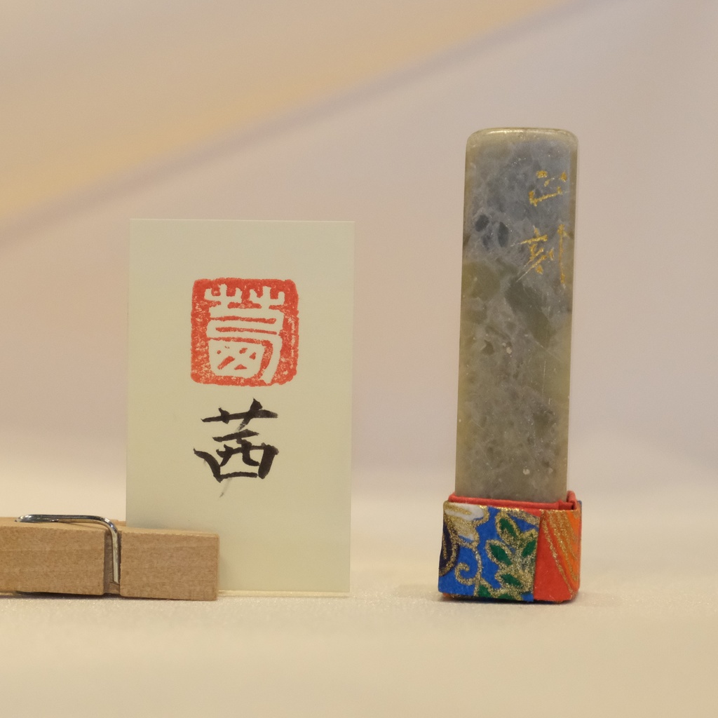 「茜」漢字１文字(12ミリ角)　ハンコ　スタンプ　篆刻