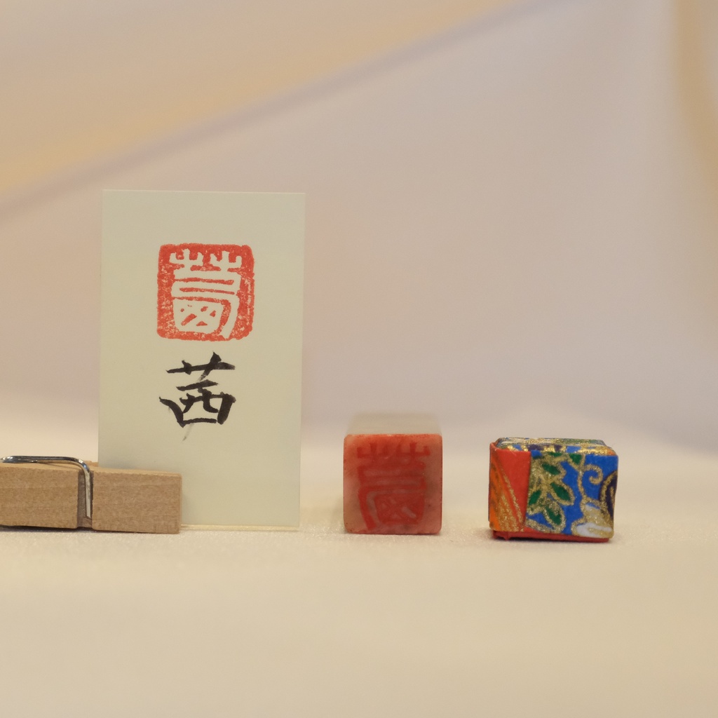 「茜」漢字1文字(12ミリ角) ハンコ スタンプ 篆刻