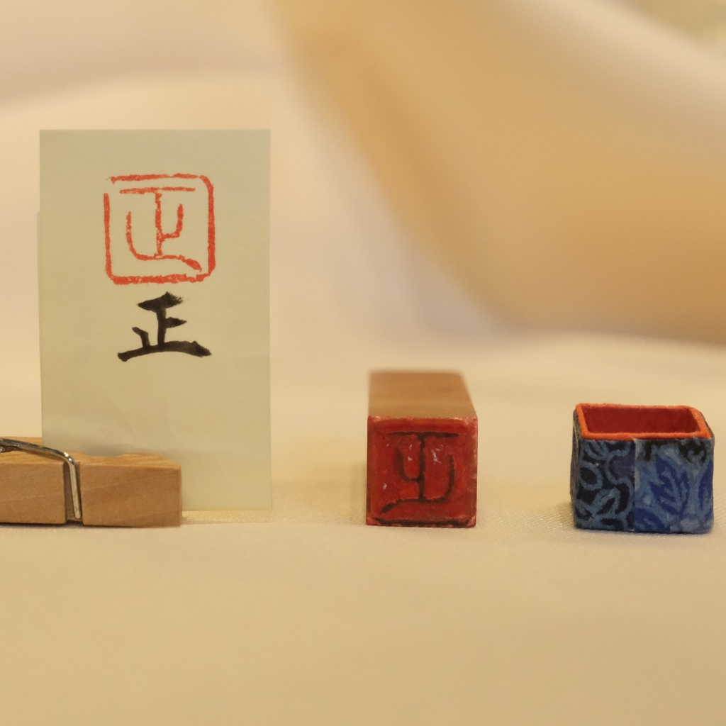 「正」漢字1文字(12ミリ角) ハンコ スタンプ 篆刻
