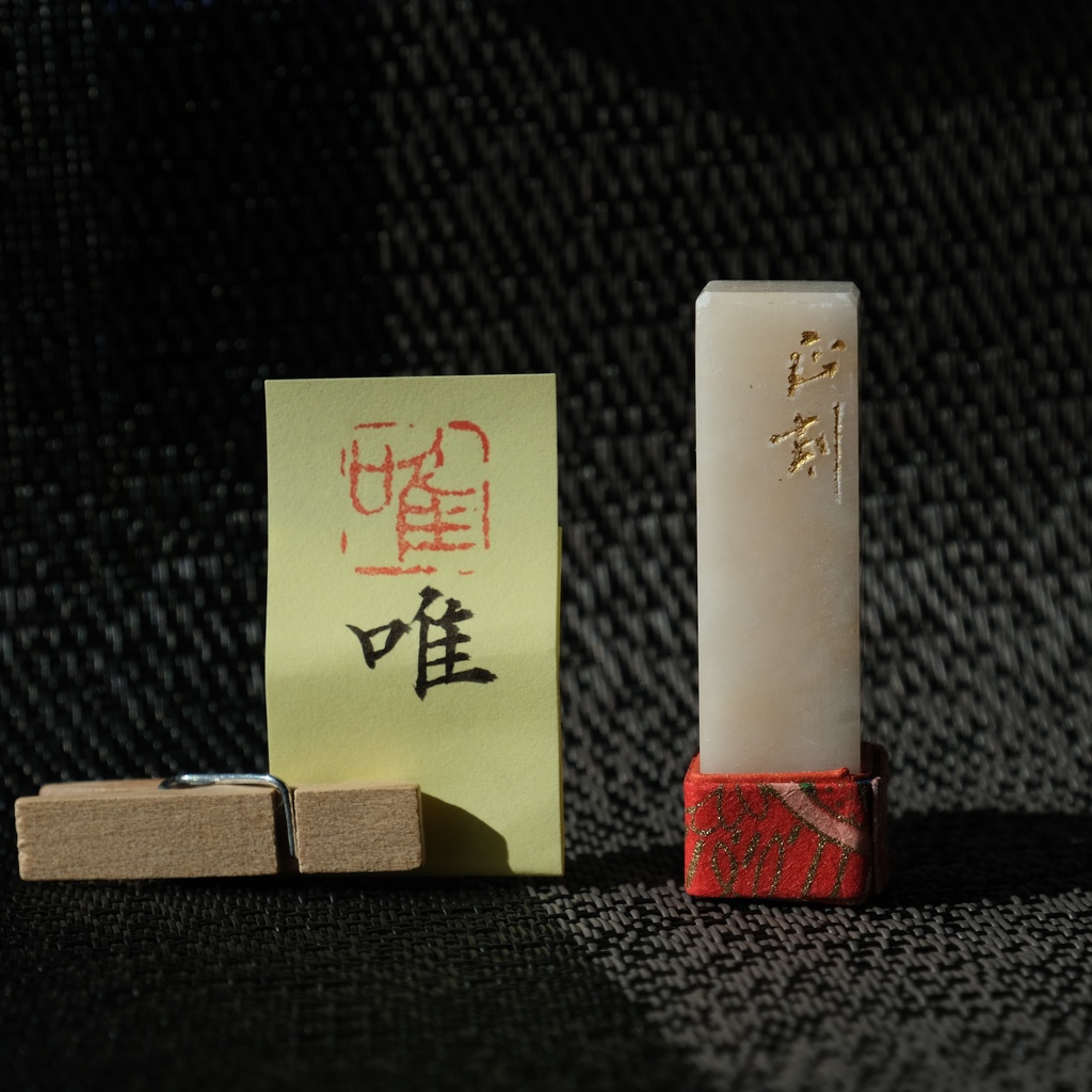 「唯」漢字1文字(12ミリ角) ハンコ スタンプ 篆刻