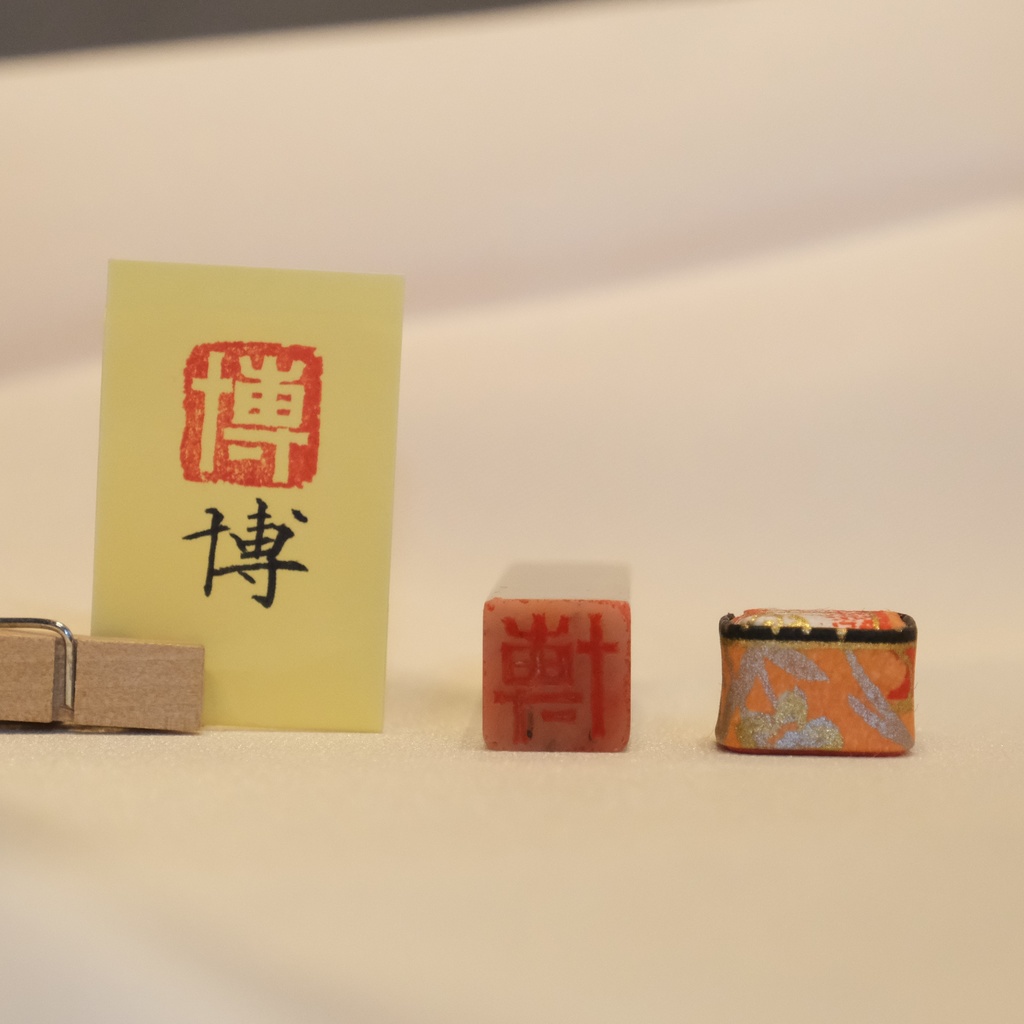 「博」漢字1文字(12ミリ角) ハンコ スタンプ 篆刻