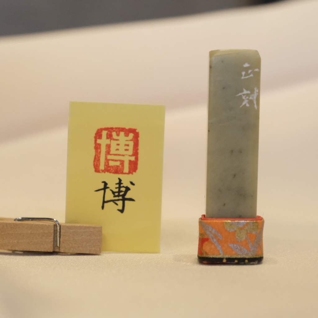 「博」漢字１文字(12ミリ角)　ハンコ　スタンプ　篆刻