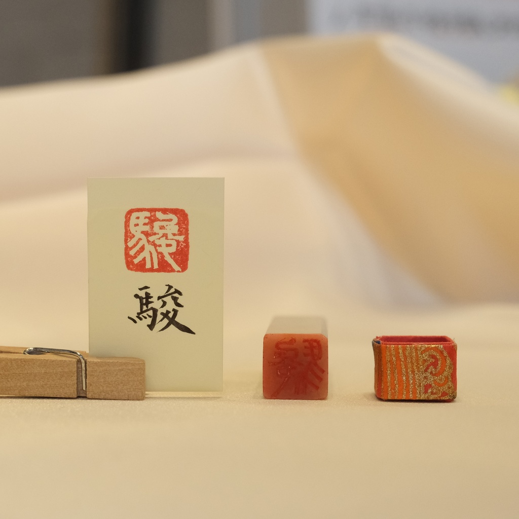 「駿」漢字1文字(12ミリ角) ハンコ スタンプ 篆刻