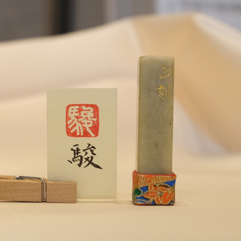 「駿」漢字1文字(12ミリ角) ハンコ スタンプ 篆刻