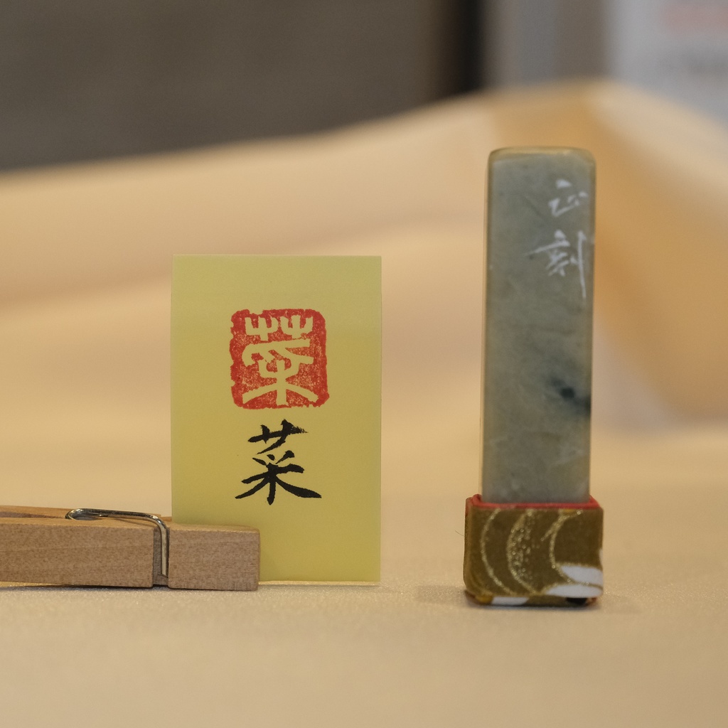 「菜」漢字１文字(12ミリ角)　ハンコ　スタンプ　篆刻