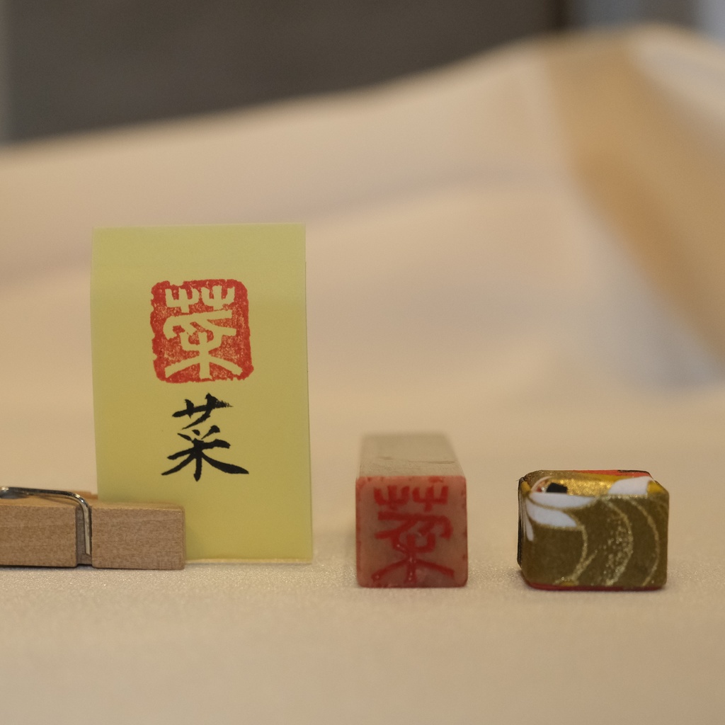 「菜」漢字1文字(12ミリ角) ハンコ スタンプ 篆刻