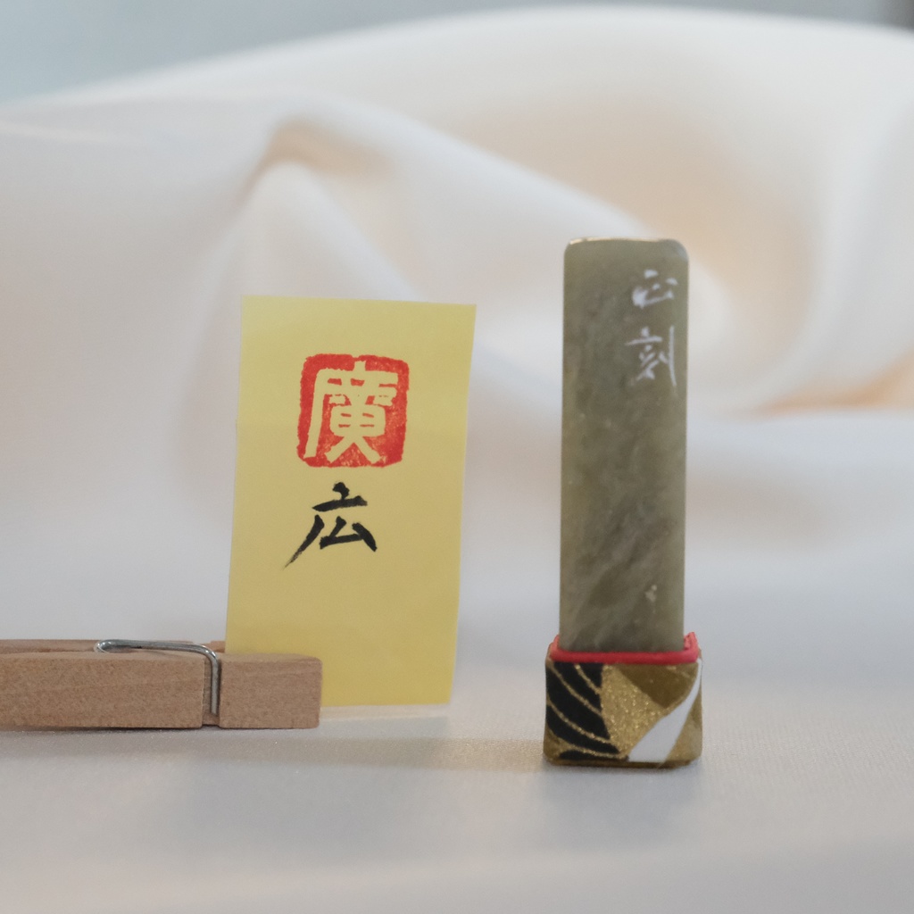 「広(廣)」漢字１文字(12ミリ角)　ハンコ　スタンプ　篆刻