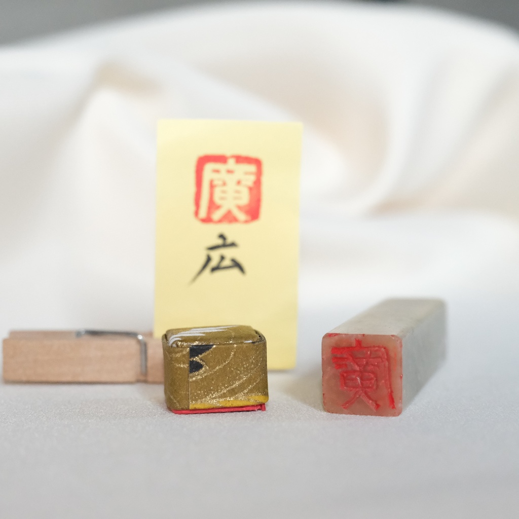 「広(廣)」漢字1文字(12ミリ角) ハンコ スタンプ 篆刻