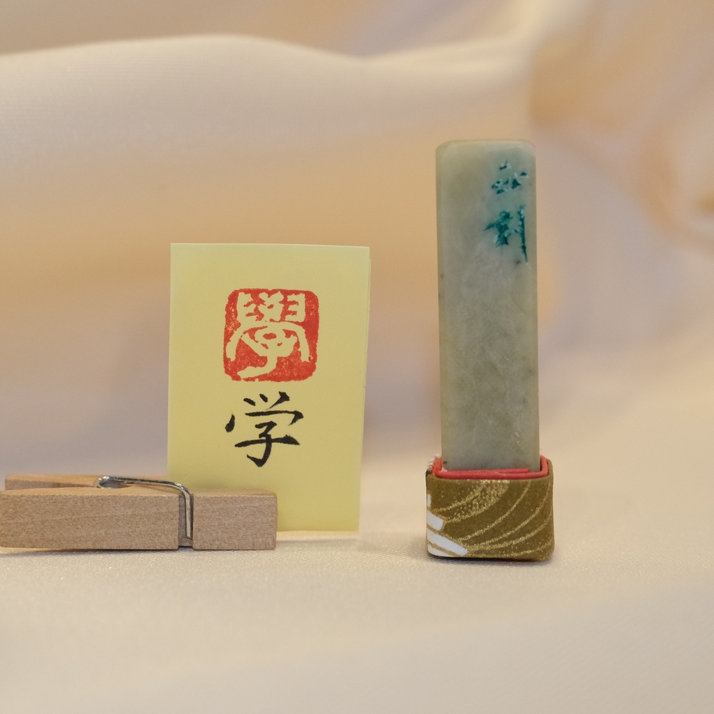 「学」漢字１文字(12ミリ角)　ハンコ　スタンプ　篆刻
