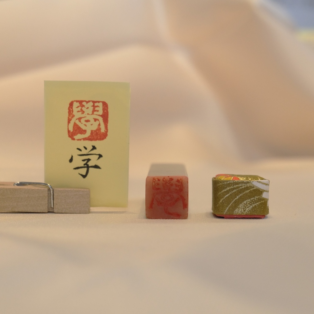 「学」漢字1文字(12ミリ角) ハンコ スタンプ 篆刻