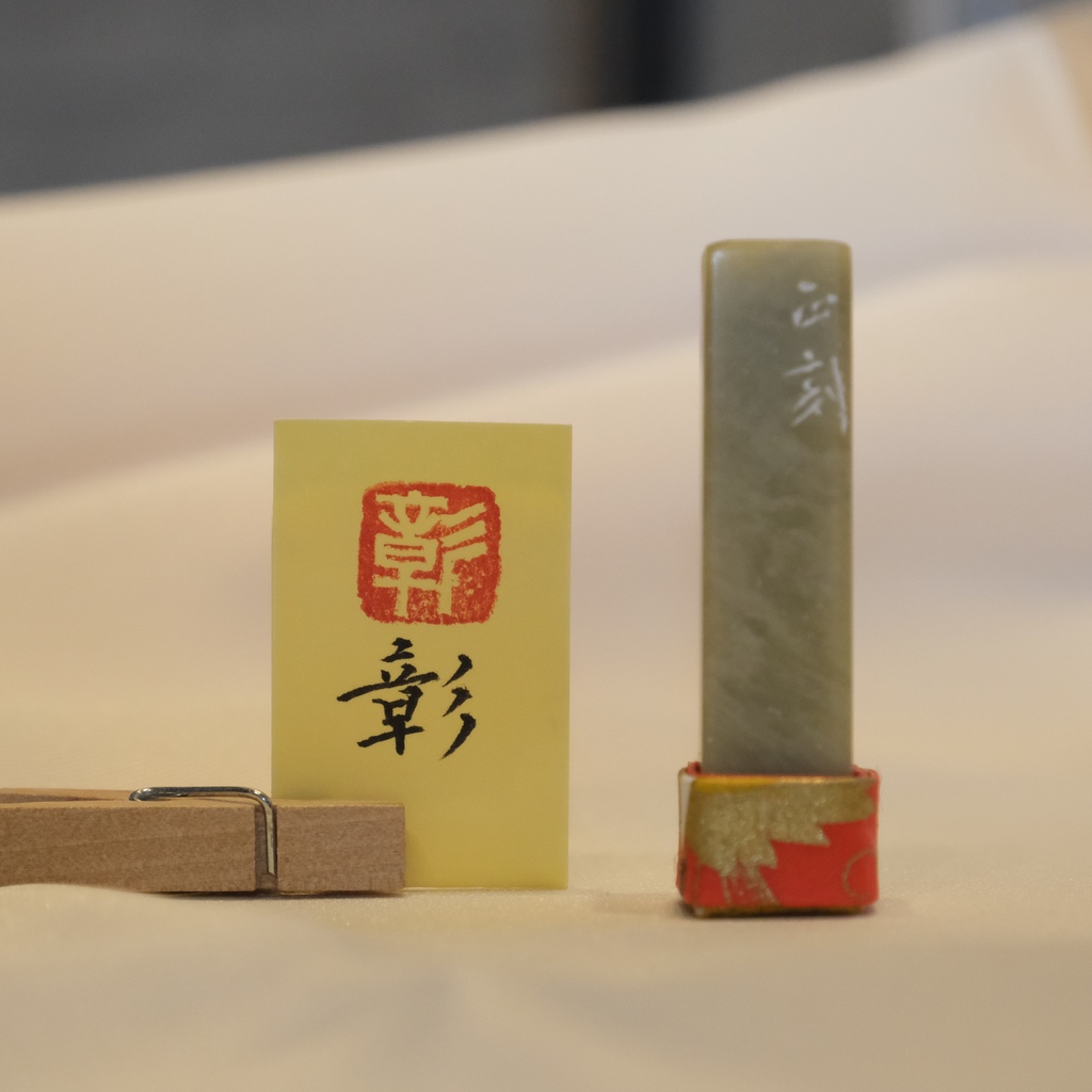 「彰」漢字1文字(12ミリ角) ハンコ スタンプ 篆刻