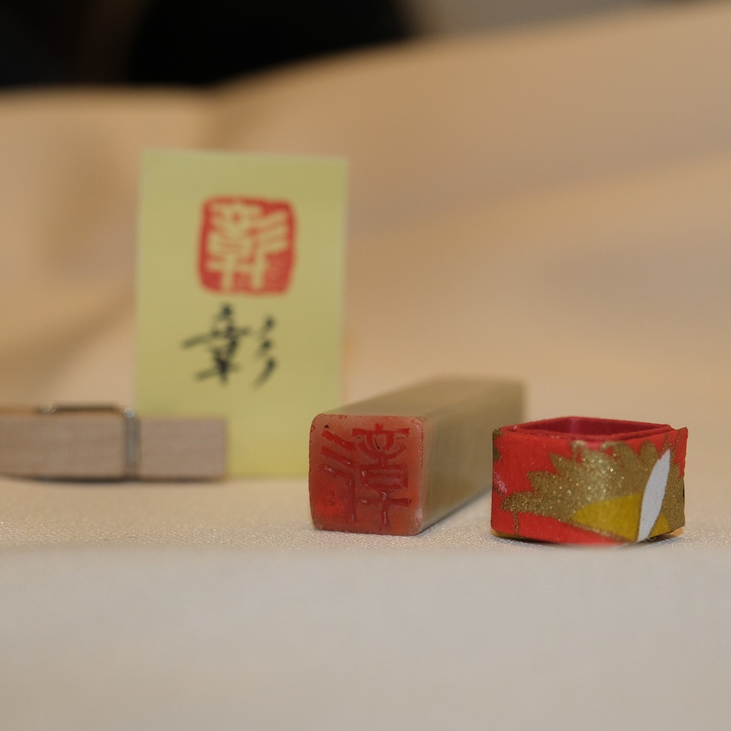 「彰」漢字1文字(12ミリ角) ハンコ スタンプ 篆刻