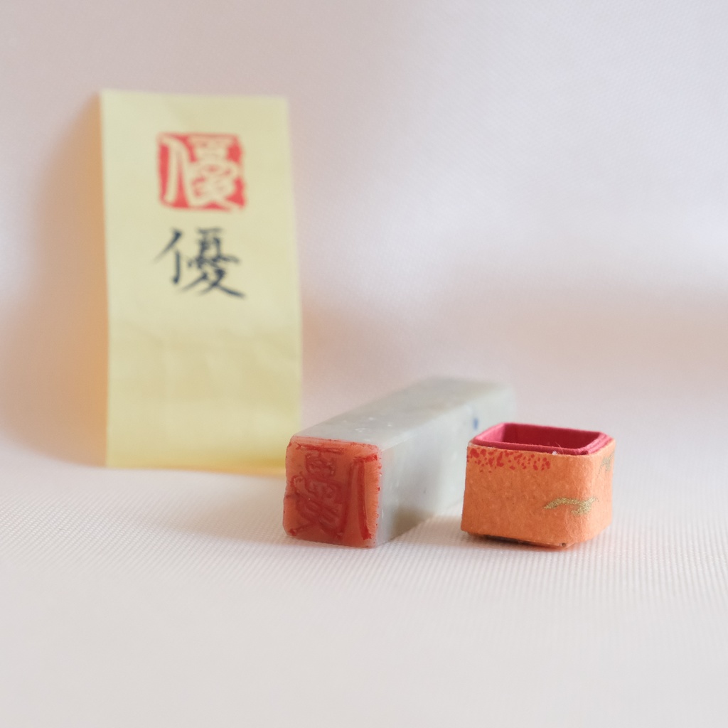 「優」漢字1文字(12ミリ角) ハンコ スタンプ 篆刻