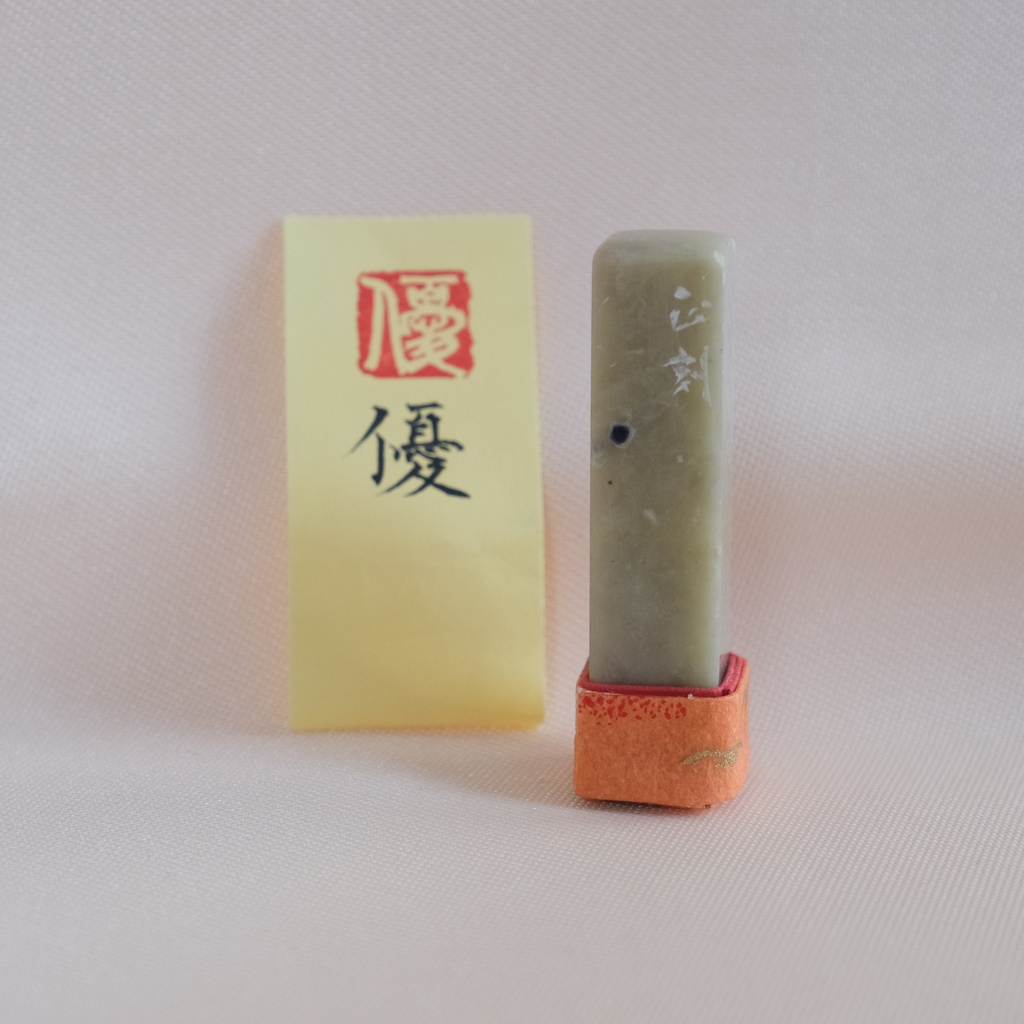 「優」漢字１文字(12ミリ角)　ハンコ　スタンプ　篆刻