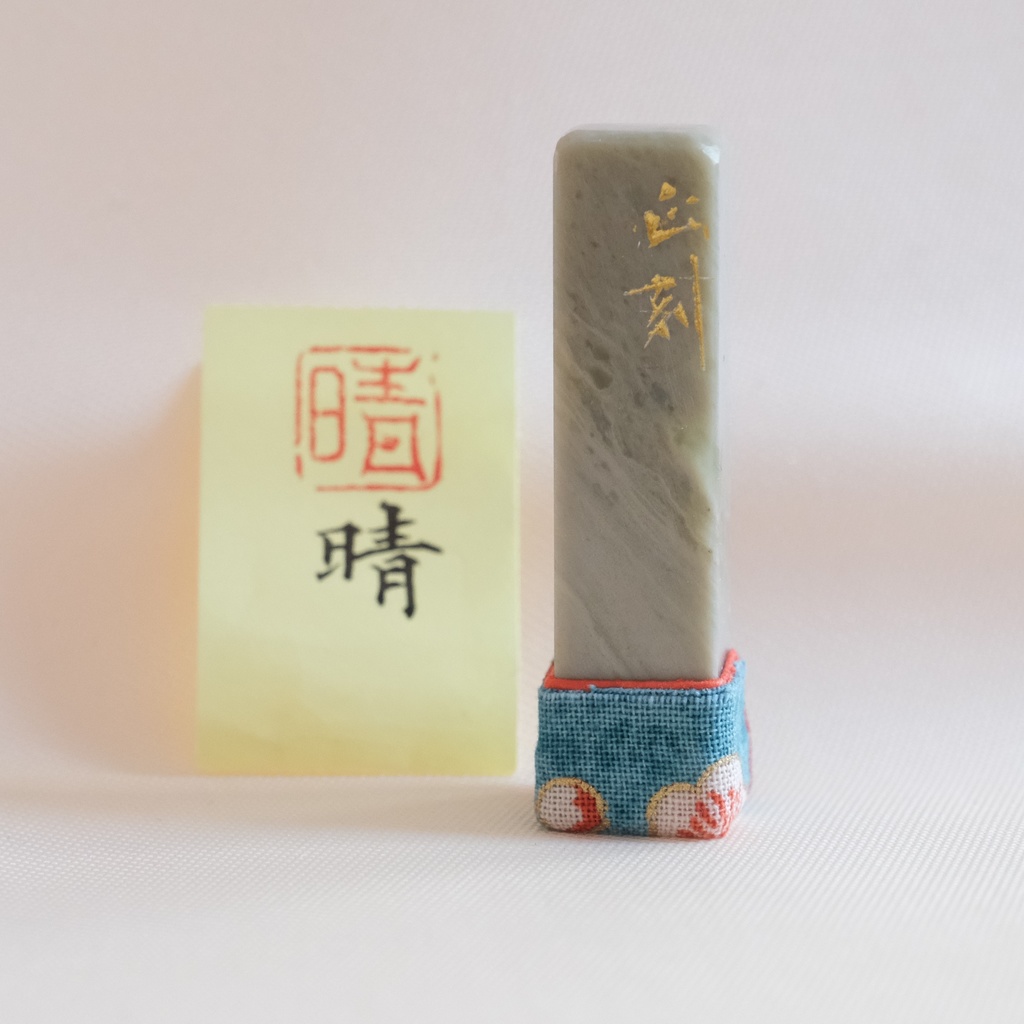 「晴」漢字１文字(12ミリ角)　ハンコ　スタンプ　篆刻