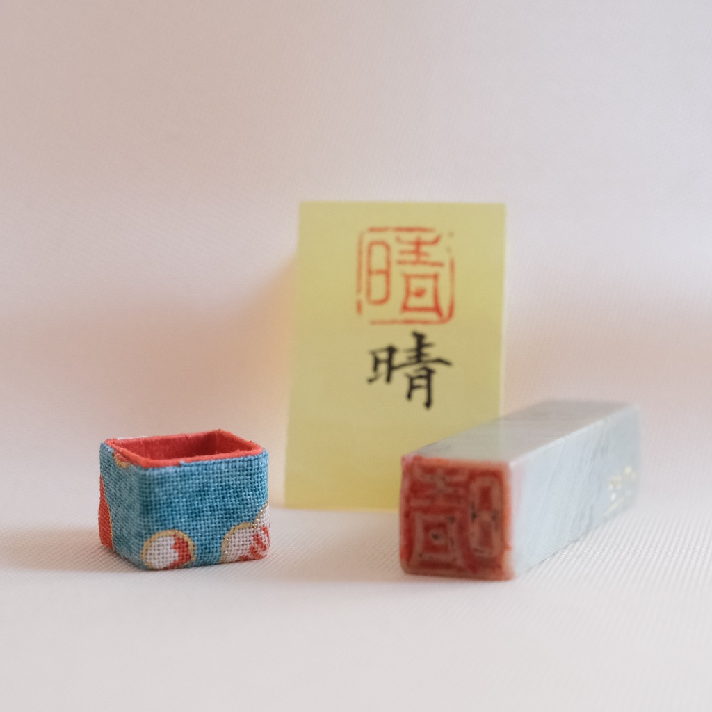 「晴」漢字1文字(12ミリ角) ハンコ スタンプ 篆刻