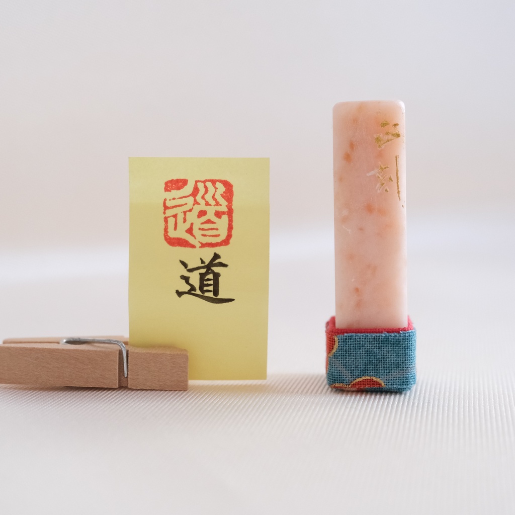 「道」漢字１文字(12ミリ角)　ハンコ　スタンプ　篆刻