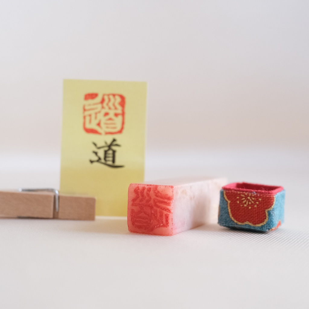 「道」漢字1文字(12ミリ角) ハンコ スタンプ 篆刻