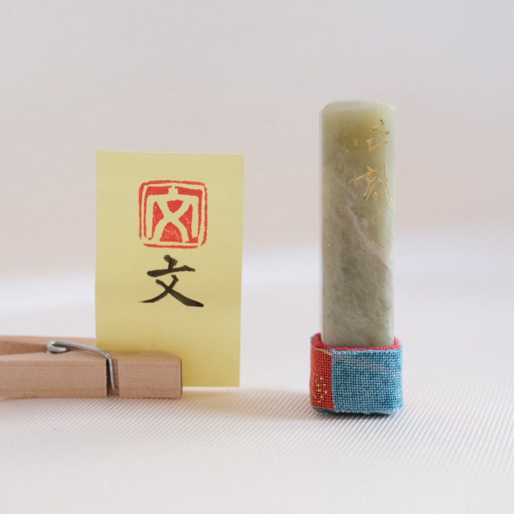 「文」漢字１文字(12ミリ角)　ハンコ　スタンプ　篆刻