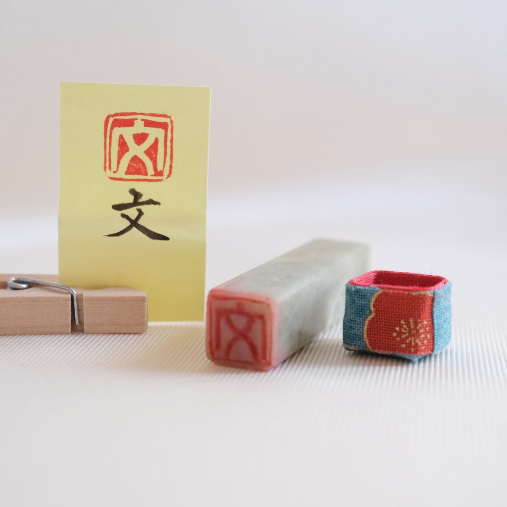 「文」漢字1文字(12ミリ角) ハンコ スタンプ 篆刻